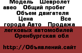  › Модель ­ Шевролет авео › Общий пробег ­ 52 000 › Объем двигателя ­ 115 › Цена ­ 480 000 - Все города Авто » Продажа легковых автомобилей   . Оренбургская обл.